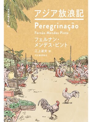 cover image of アジア放浪記